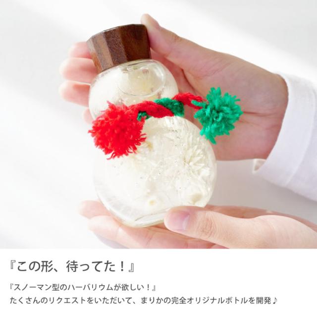 即日発送 16時〆切 ハーバリウム クリスマス プレゼント スノーマンハーバリウム 送料無料 花 誕生日 ギフト スノードーム ハーバの通販はau Pay マーケット 花まりか