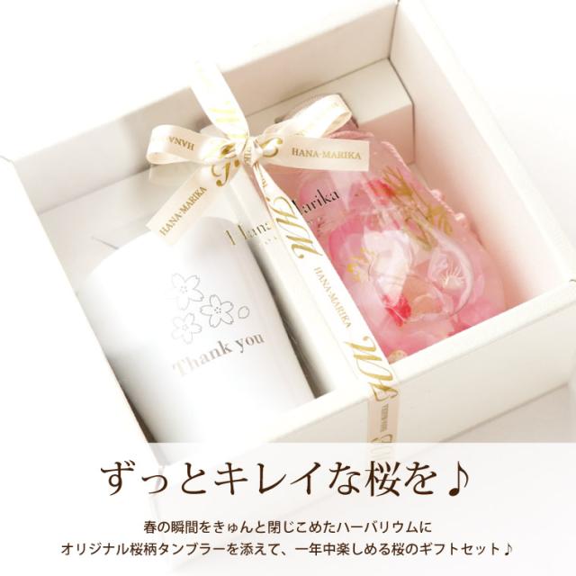 即日発送 16時〆切 母の日ギフト お祝い ハーバリウム 桜ハーバリウム タンブラーセット 送料無料 花 ギフト 贈り物 合格祝い の通販はau Pay マーケット 花まりか