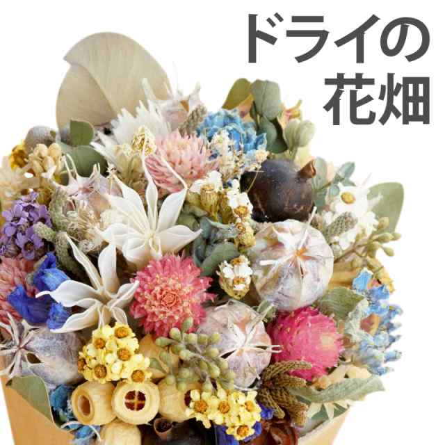 即日発送 16時〆切 ドライフラワー ボタニカル ドライフラワーの花畑アレンジ 送料無料 花 ギフト プレゼント ナチュラル おしゃの通販はau Pay マーケット 花まりか