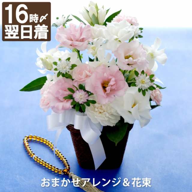 即日発送 16時〆切 お供え 花 選べる アレンジ Or 花束 A 送料無料 生花 アレンジメント 花束 弔電 家族葬の花 フラワー 供の通販はau Pay マーケット 花まりか