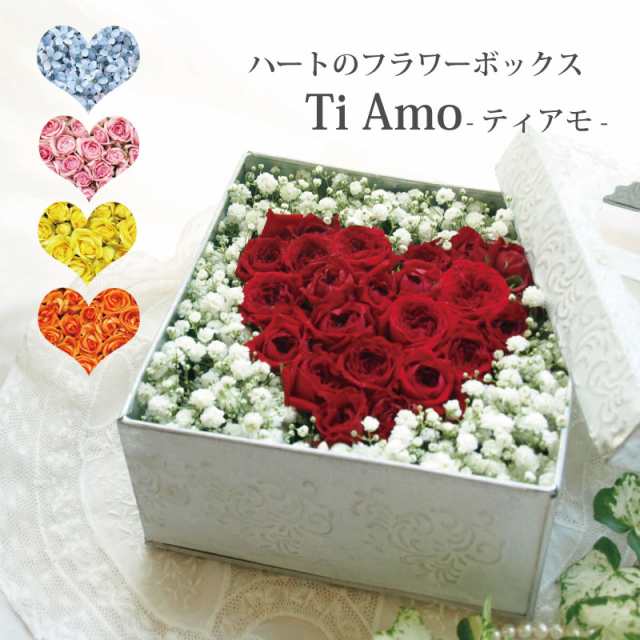 7日前予約品 花 ギフト プレゼント ハートのフラワーボックス Tiamo ティアモ 結婚祝い ウェディング プロポーズ 誕生日 記念日の通販はau Pay マーケット 花まりか