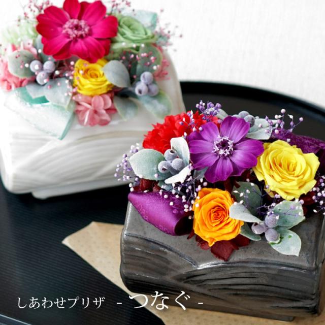 敬老の日 和風 お祝い 長寿 しあわせプリザ つなぐ プリザーブドフラワー ギフト 花 プレゼント 誕生日 祖母 古希 還暦 米寿 傘寿 の通販はau Wowma 花まりか