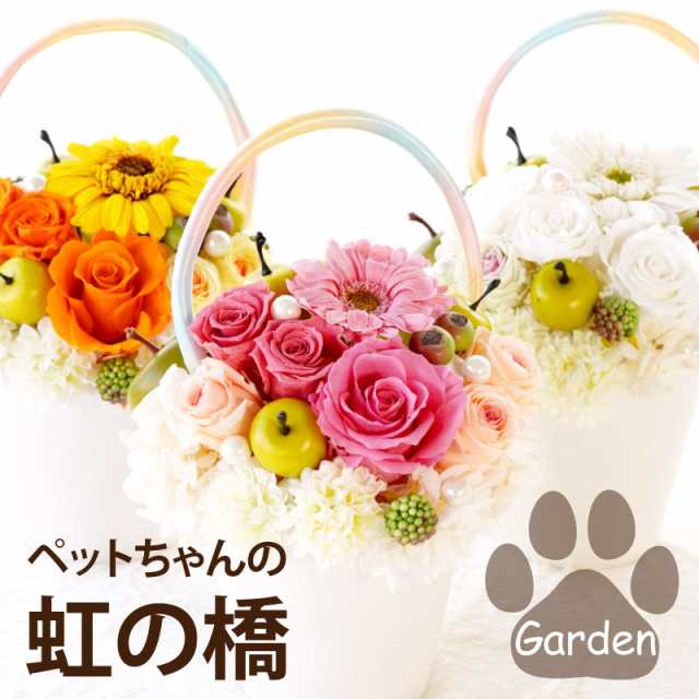 即日発送 16時〆切 ペット お供え 花 ペットちゃんの 虹の橋 Garden ガーデン 送料無料 プリザーブドフラワー お仏壇 レインボの通販はau Pay マーケット 花まりか