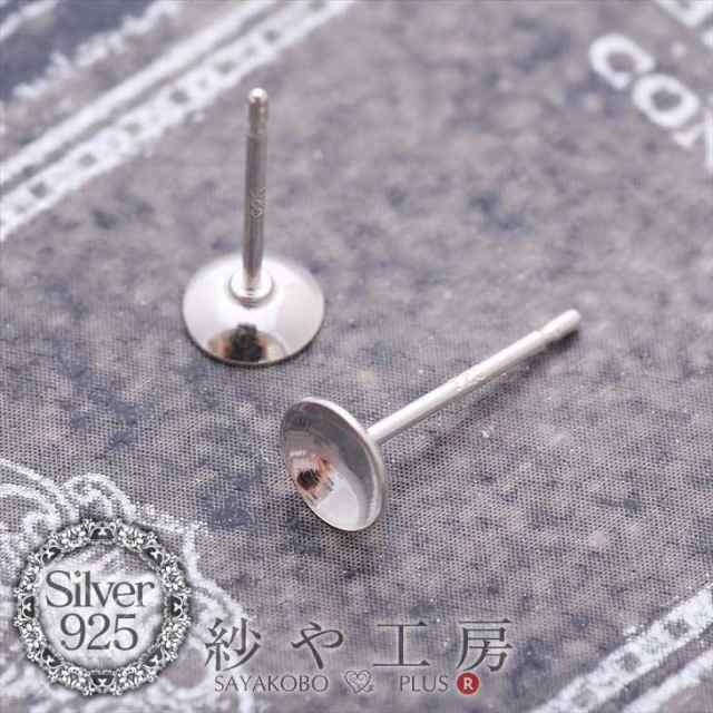 シルバー925お椀付ピアスパーツ(約12.5mm・皿約5mm)1ペア(2ヶ) 金属アレルギー対応 ポストピアス 台座付き おまけキャッチ付  ピアス金具の通販はau PAY マーケット アクセサリーパーツの店 紗や工房 au PAY マーケット－通販サイト