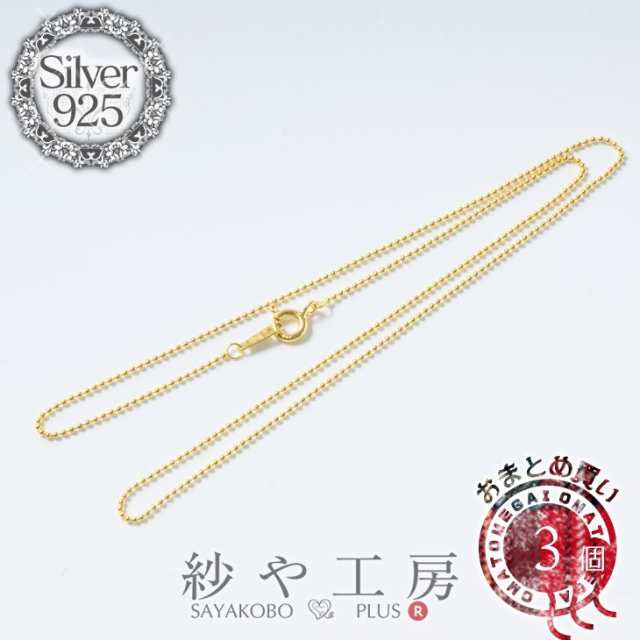 シルバー925刻印入り ボールチェーンネックレス金具 約41cm 3個