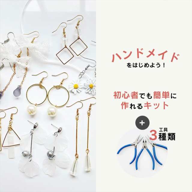 ハンドメイド キット 初心者 セット スターターセット 初心者向け 工具付 簡単 ハンドメイドアクセサリー ギフト ハンドメイド ハンドメ