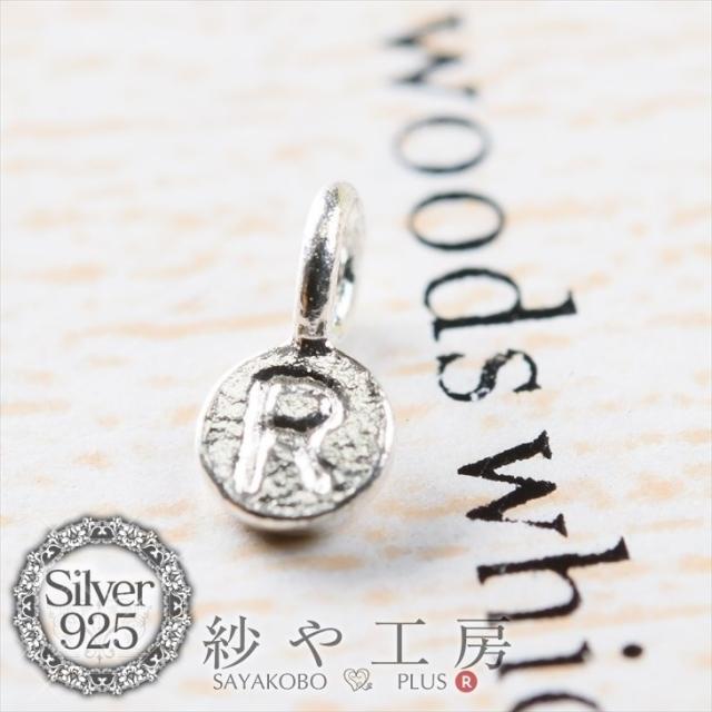 チャーム アルファベットチャーム R 6.7mm シルバー 1個 0.6cm 