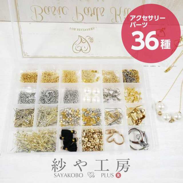 ハンドメイド キット 初心者 アクセサリーパーツセット36種 工具なし