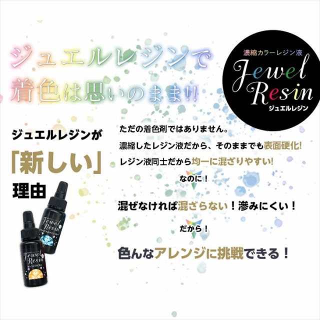 濃縮レジン液 Jewel Resin カラーレジン 10g 【 選べる12色 】 1本 着色レジン 濃縮カラーレジン ジュエルレジン アクセサリー  パーツ の通販はau PAY マーケット - アクセサリーパーツの店 紗や工房