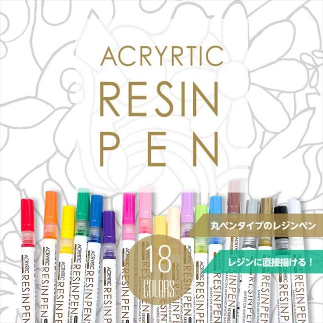 レジンペン 18色 パステルカラー入り 太くも細くも描けちゃうよ