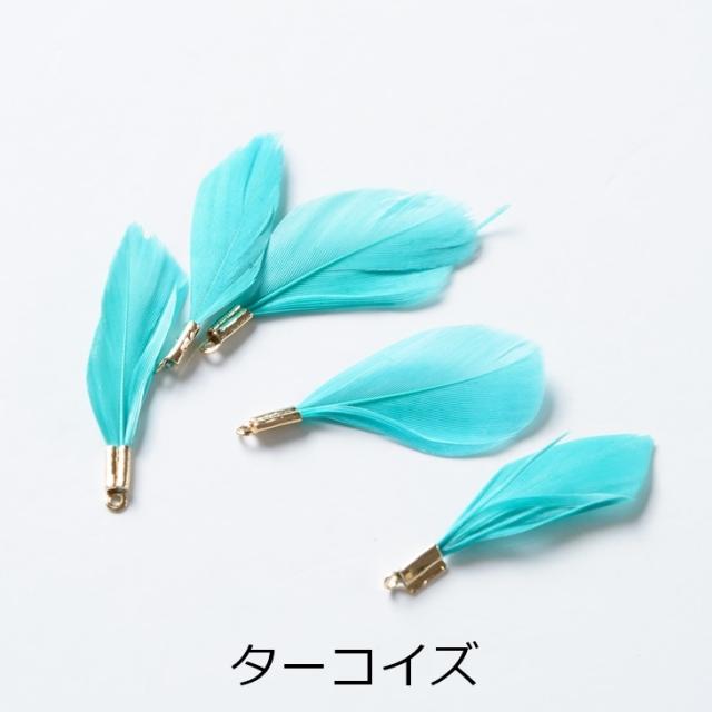 チャーム フェザー 金具付き 本物の羽 【選べる7色】 30mm 5個