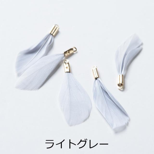 チャーム フェザー 金具付き 本物の羽 【選べる7色】 30mm 5個