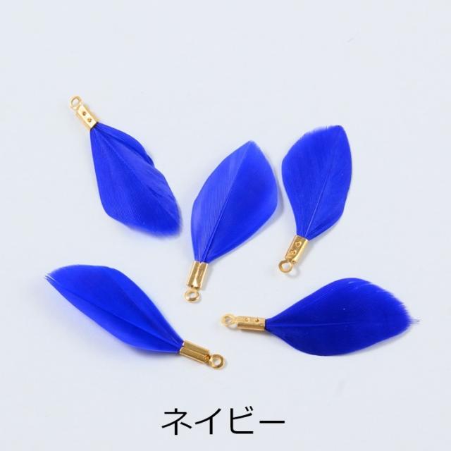 チャーム フェザー 金具付き 本物の羽 【選べる7色】 30mm 5個