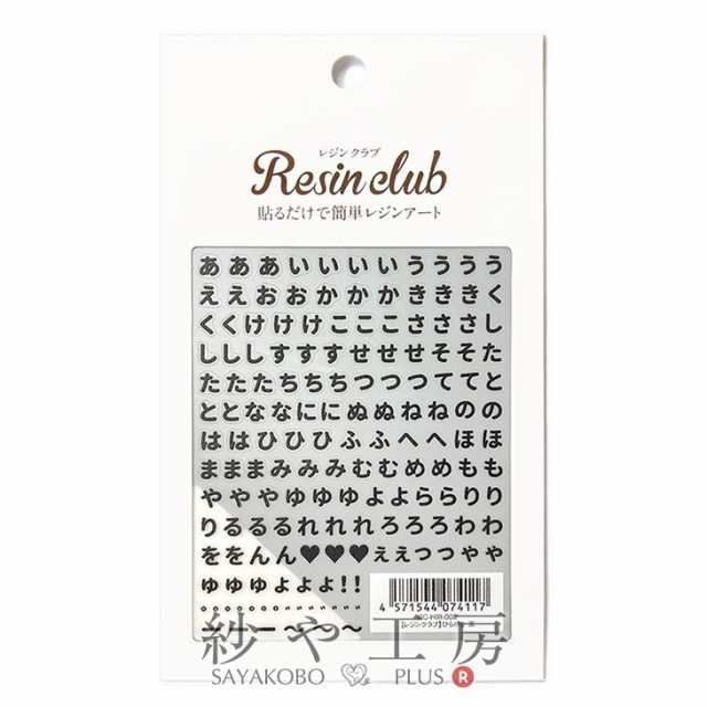 Resin club(レジンクラブ) 埋め込みレジンシール ひらがな