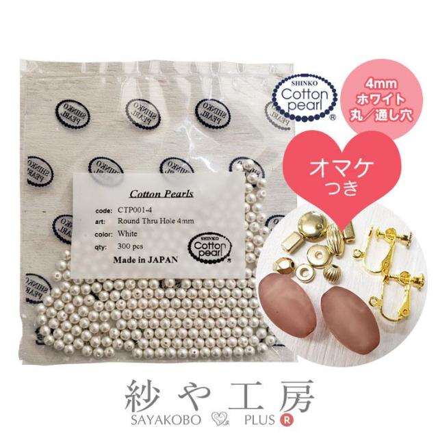 【送料無料】 コットンパール ホワイト 4ｍｍ 300個 新興真珠 新興パール 日本製 丸 300ヶまとめ買い おまけ付 両穴 コットン 丸玉 パール ハンドメイド用 フォーマル 真珠 大袋 0.4cm ハンドメイドパーツ 手作り 材料 クラフト アクセサリー パーツさや工房の通販は 5,226円