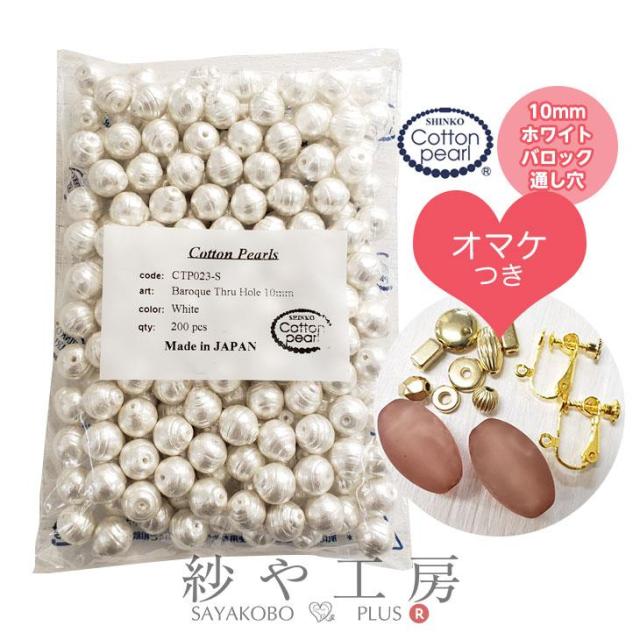 【送料無料】 コットンパール ホワイト 10ｍｍ 200個 新興真珠 新興パール 日本製 バロック 200ヶまとめ買い おまけ付 両穴 コットン Baroque 変形 パール ハンドメイド用 フォーマル 真珠 大袋 1cm ハンドメイドパーツ 手作り 材料 クラフト アクセサリー パーツさや工房の通販は