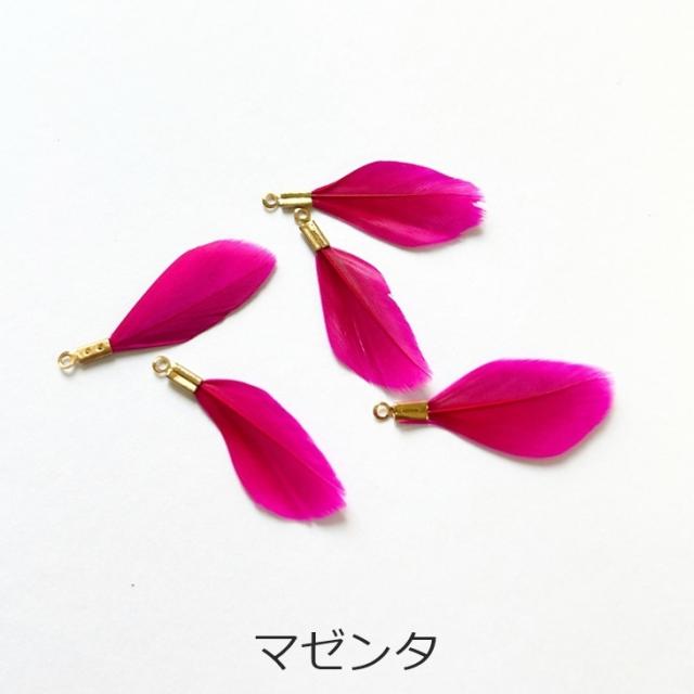 チャーム フェザー 金具付き 本物の羽 【選べる7色】 30mm 5個