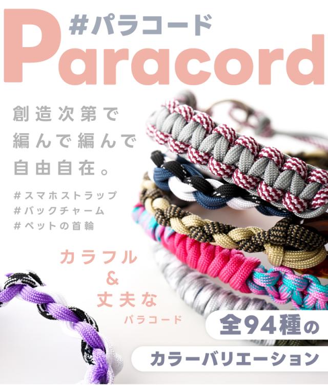 パラコード ハンドメイド用 カラーコード 単色 太さ 4mm 長さ 2m