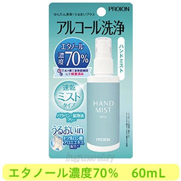 プロイオン ハンドミスト アルコール 洗浄 60ml 携帯サイズ エタノール70 Cs 即納 の通販はau Pay マーケット 香水物語