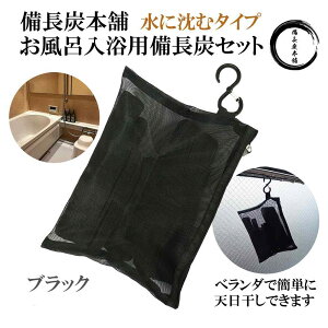 入浴剤 塩素除去 湯冷めしにくい お風呂用 備長炭セット 水に沈むタイプ ブラック 繰り返し使えて経済的 保湿 エステ 美肌 温泉 遠赤外線 浄化 ホテル＆スーパー銭湯で採用 ギフト プレゼント