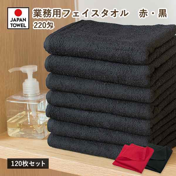 業務用タオル フェイスタオル 120枚セット 赤 黒 220匁 日本製 タオル 送料無料 (宅配) 薄手 まとめ買い 美容室 美容院 マッサージ エス