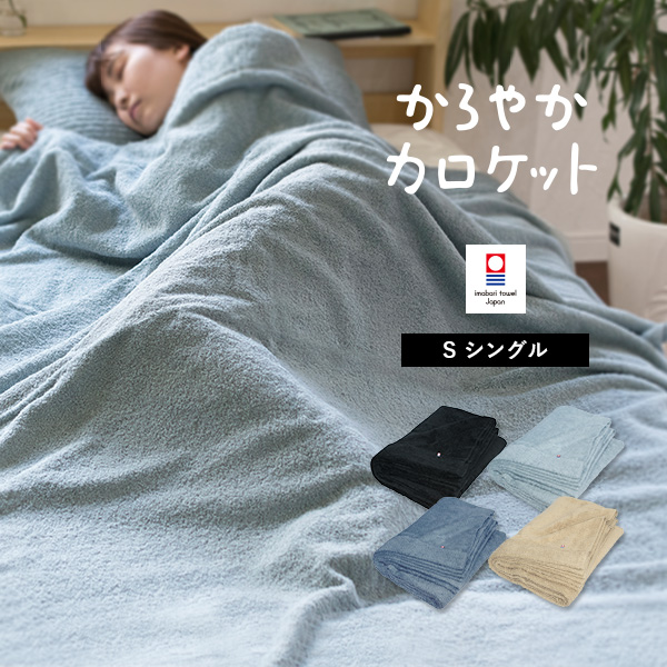 タオルケット 今治 シングル かろやかカロケット 送料無料 (宅配