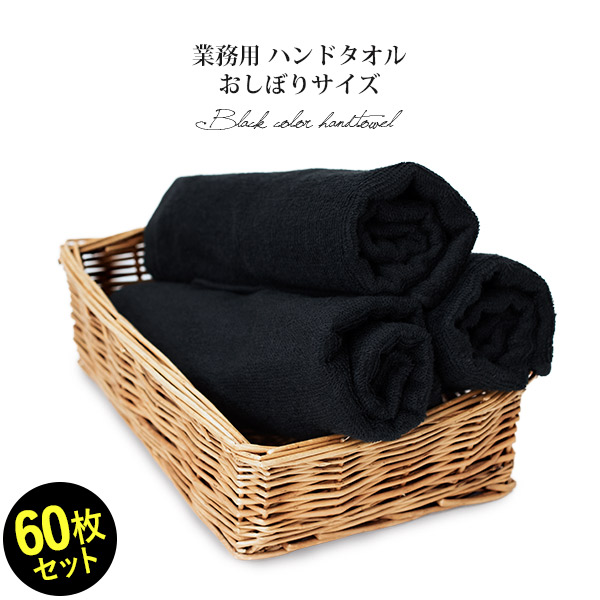 95匁業務用ハンドタオル おしぼり 黒タオル 60枚ロット販売 業務用タオル 黒タオル ハンドタオル おしぼり の通販はau Pay マーケット タオルショップブルーム