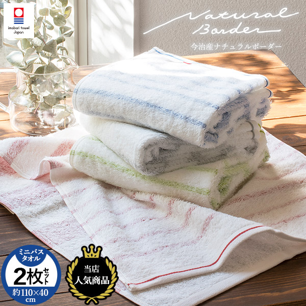 M 今治タオル ナチュラルボーダー ミニバスタオル 2枚セット 送料無料 今治産 バスタオル タオル 速乾 ボーダー の通販はau Pay マーケット タオルショップブルーム