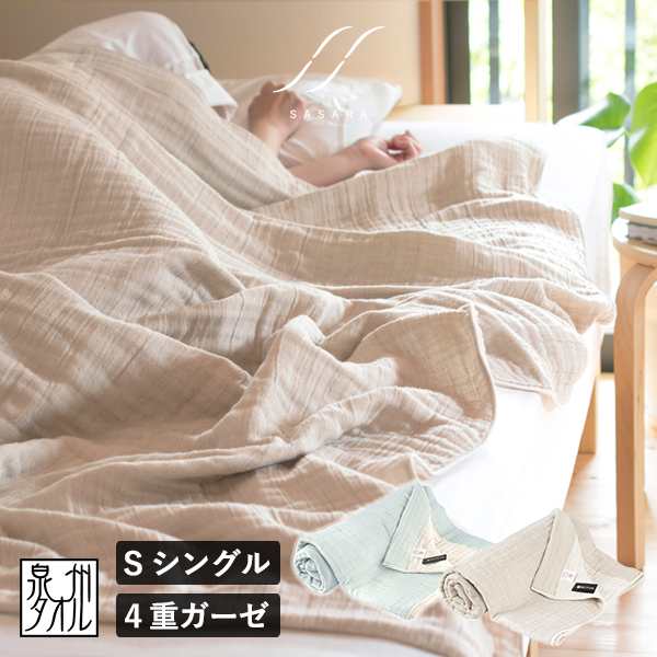 ガーゼケット シングル 日本製 4重ガーゼ SASARA タオルケット 送料無料 (宅配) ササラ 泉州こだわりタオル 泉州タオル 綿100％ コットン RSL 敏感肌 優しい やわらか 洗える 丸洗い 寝具 布団 肌掛け布団 かけ布団 掛けふとん  リバーシブル 泉州 国産の通販は