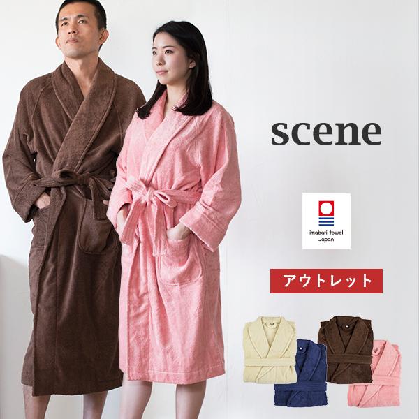 訳ありアウトレット】バスローブ 今治 ホテルタイプ scene タオル 送料