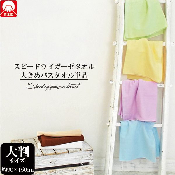 M 送料無料 Speedry スピードライ 大きいサイズのガーゼバスタオル 大判 表面ガーゼ裏面パイル生地 ひよこクラブ掲載 の通販はau Pay マーケット タオルショップブルーム