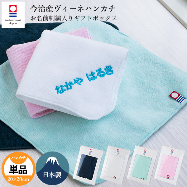 G お名前刺繍入り 今治産ヴィーネハンカチ 刺繍 ギフトボックス入り 名いれ ギフト タオルハンカチ 今治タオル プチギフト 紙袋の通販はau Pay マーケット タオルショップブルーム