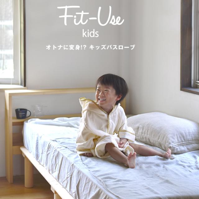 【お名前刺繍入り】キッズ バスローブ Fit-Use 今治 ガーゼ タオル地 タオル 送料無料 フィットユース 名入れ