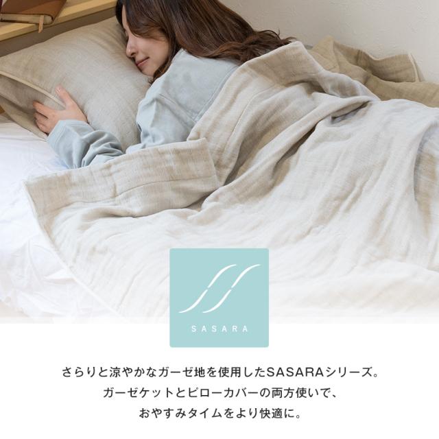 ガーゼケット + 枕カバー シングル SASARA 4重ガーゼ ピローカバー 43×63cm 泉州こだわりタオル 日本製 送料無料 (宅配) タオルケット ササラ ピローケース 洗える 丸洗い 綿100％ コットン 敏感肌 優しい やわらか 寝具 泉州タオル リバーシブル 布団 肌掛け布団 かけ布団_1