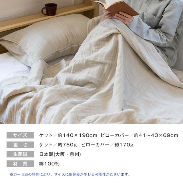 ガーゼケット + 枕カバー シングル SASARA 4重ガーゼ ピローカバー 43×63cm 泉州こだわりタオル 日本製 送料無料 (宅配) タオルケット ササラ ピローケース 洗える 丸洗い 綿100％ コットン 敏感肌 優しい やわらか 寝具 泉州タオル リバーシブル 布団 肌掛け布団 かけ布団_9