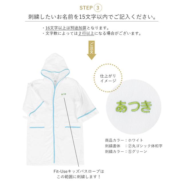 【お名前刺繍入り】キッズ バスローブ Fit-Use 今治 ガーゼ タオル地 タオル 送料無料 フィットユース 名入れ