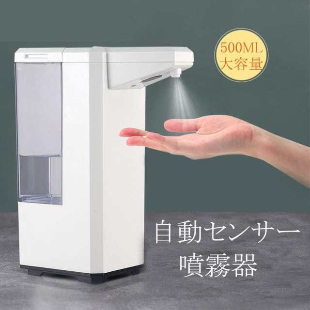 噴霧器 液体 自動誘導 アルコール用 自動ソープディスペンサー 電池式 500ml 非接触手指 霧吹き スプレーボトル 残量確認 洗面所 キッチの通販はau Pay マーケット サーフトリップ