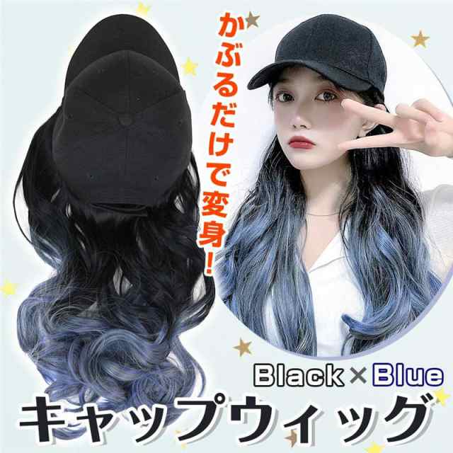 帽子ウィッグ ワンタッチで簡単装着! キャップウィッグ 帽子 ウィッグ 襟足 エクステ 紫外線対策 日常用 旅行用 の通販はau PAY マーケット - HUKIHOUSE 帽子ウィッグ ワンタッチで簡単装着! キャップウィッグ 帽子 ウィッグ 襟足 エクステ 紫外線対策 日常用 旅行用 の通販はau PAY マーケット - HUKIHOUSE