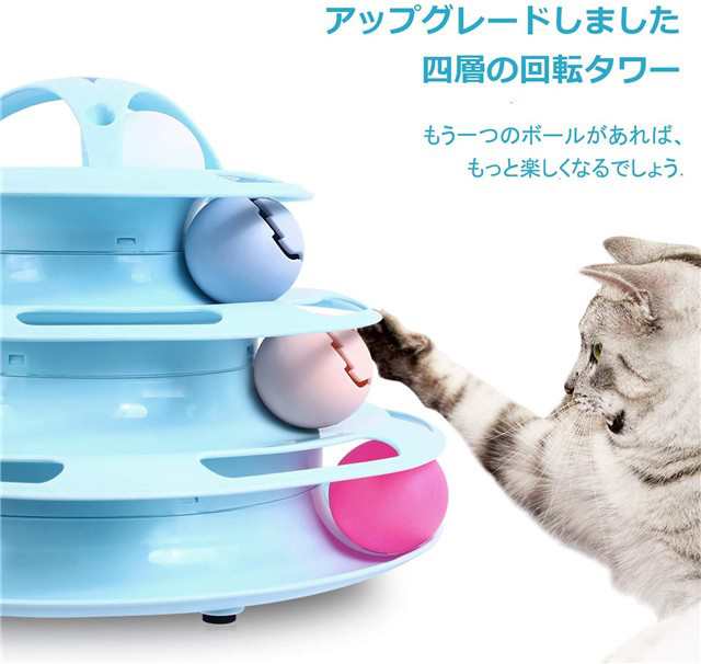 猫 おもちゃ ボール ぐるぐる 4層遊ぶ盤 回転タワー 猫じゃらし 猫ボール 運動不足 ストレス解消 ひとり遊びの通販はau Pay マーケット ｈｕｋｉｈｏｕｓｅ