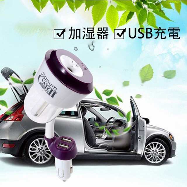 アロマ加湿器 車載用加湿器 超音波 2つusb充電口搭載 シガーソケット 空気清浄器 車消臭 空焚き防止機能 疲労感緩和 の通販はau Pay マーケット ｈｕｋｉｈｏｕｓｅ