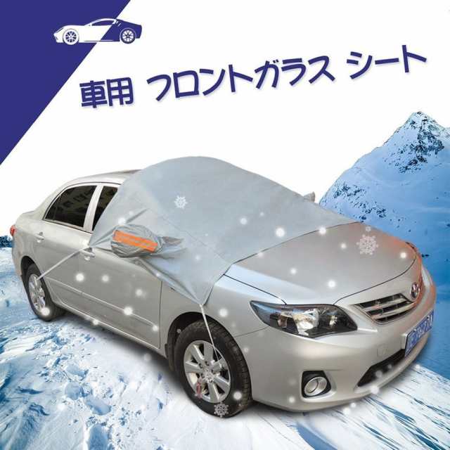 フロントガラス 凍結防止シート フロントガラスカバー 車用 サンシェード 雪対策 取付簡単 収納袋付き 夏冬両用 の通販はau Pay マーケット ｈｕｋｉｈｏｕｓｅ