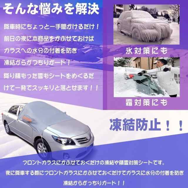 フロントガラス 凍結防止シート フロントガラスカバー 車用 サンシェード 雪対策 取付簡単 収納袋付き 夏冬両用 の通販はau Pay マーケット ｈｕｋｉｈｏｕｓｅ