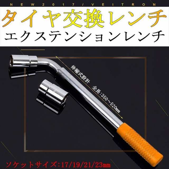 L型伸縮式タイヤ交換レンチ ソケットサイズ 17 19 21 23mm 六角レンチ 車用工具 バイク用 ホイルナットレンチ トルクレンチ の通販はau Pay マーケット ｈｕｋｉｈｏｕｓｅ