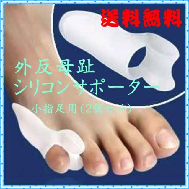 送料無料 外反母趾 サポーター シリコン 小指 両足 2個 セット 対策 女性 フットケア 足指 曲がり パッド サポート 痛み軽減 矯正の通販はau Pay マーケット Happy Dress Wowma店
