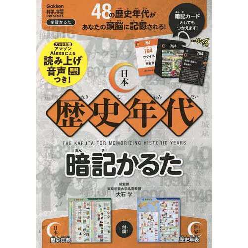 学研_日本歴史年代暗記かるた（対象年齢:6歳以上）Q750793