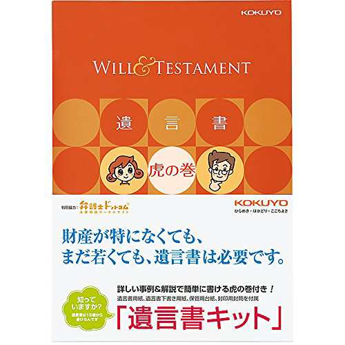 コクヨ 便箋 遺言書キット 遺言書虎の巻ブック付き LES-W101