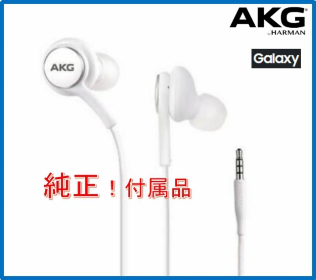 【24時間以内発送】【純正/未使用品】SAMSUNG/Galaxy純正付属イヤホンハイレゾ対応アーカーゲー  AKGチューニングマイク付高音質バルク新｜au PAY マーケット