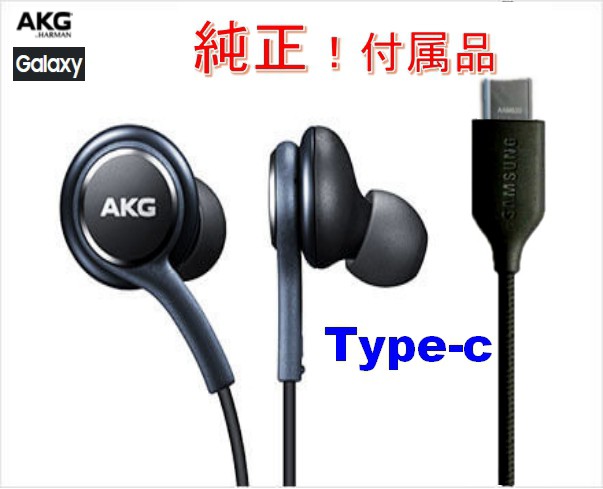 【純正/未使用品】SAMSUNG/Galaxy純正付属type‐cイヤホンハイレゾ対応アーカーゲーTypeC  AKGバルク新品チューニングマイク付黒高音質イ｜au PAY マーケット