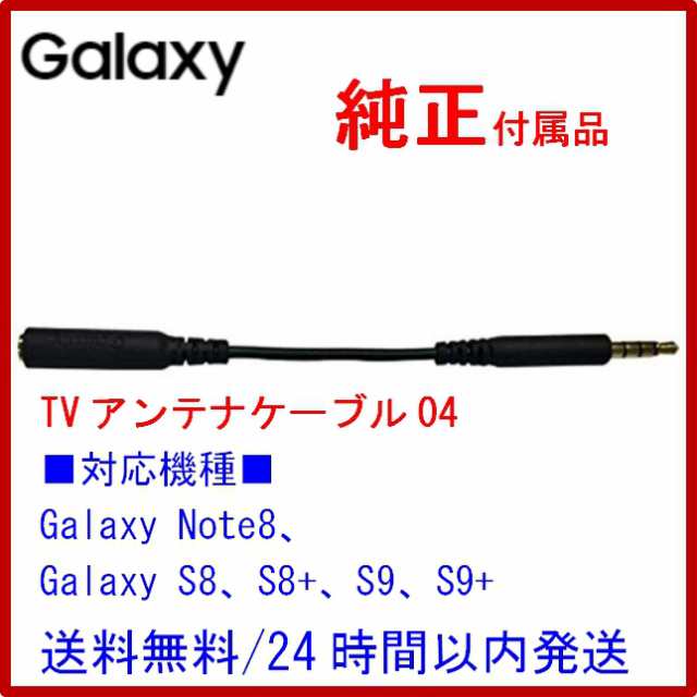 サムスン【GALAXY純正付属品】SC TVワンセグ・フルセグ 外付けテレビアンテナケーブル 04 純正外付けTVアンテナ/バルク新品（GALAXYS8、Sの通販はau  PAY マーケット アキラネット au PAY マーケット－通販サイト