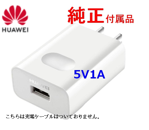 送料無料 即日発送 Huawei純正品 付属品充電器usb 5v1a 充電アダプター バルク新品純正付属品の通販はau Pay マーケット マリの屋